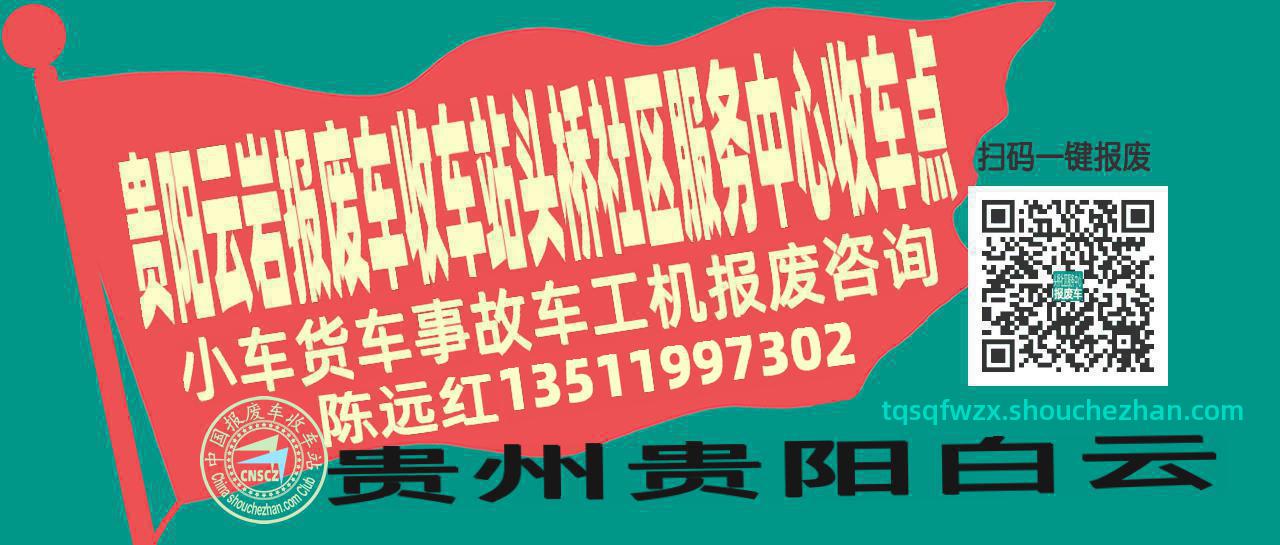 贵阳云岩收车站报废咨询头桥社区服务中心收车点